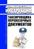 Должностная инструкция таксировщика перевозочных документов