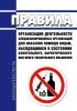 Правила организации деятельности специализированных организаций для оказания помощи лицам, находящимся в состоянии алкогольного, наркотического или иного токсического опьянения 2025 год. Последняя редакция