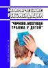Клинические рекомендации "Черепно-мозговая травма у детей" 2025 год. Последняя редакция