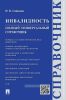 Инвалидность. Полный универсальный справочник