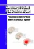 Клинические рекомендации "Эпилепсия и эпилептический статус у взрослых и детей" 2025 год. Последняя редакция