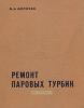 Ремонт паровых турбин