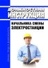 Должностная инструкция начальника смены электростанции