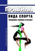 Правила вида спорта "Воздушно-силовая атлетика" 2025 год. Последняя редакция