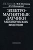 Электромагнитные датчики механических величин