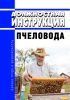 Должностная инструкция пчеловода