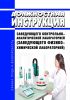 Должностная инструкция заведующего контрольно-аналитической лабораторией (заведующего физико-химической лабораторией)