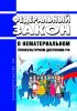 О нематериальном этнокультурном достоянии Российской Федерации. Федеральный закон от 20.10.2022 N 402-ФЗ 2025 год. Последняя редакция