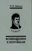 А. Гумбольдт. Возвращение к потомкам