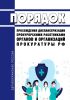 Порядок прохождения диспансеризации прокурорскими работниками органов и организаций прокуратуры Российской Федерации 2025 год. Последняя редакция