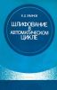 Шлифование в автоматическом цикле