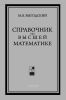 Справочник по высшей математике