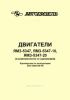 Двигатели ЯМЗ-5347, ЯМЗ-5347-10, ЯМЗ-5347-20 (в комплектности со сцеплением). Руководство по эксплуатации 5347.3902150 РЭ