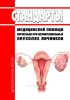 Стандарты медицинской помощи взрослым при неэпителиальных опухолях яичников 2025 год. Последняя редакция