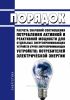 Порядок расчета значений соотношения потребления активной и реактивной мощности для отдельных энергопринимающих устройств (групп энергопринимающих устройств) потребителей электрической энергии 2025 год. Последняя редакция