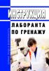 Инструкция лаборанта по гренажу