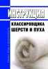 Инструкция классировщика шерсти и пуха