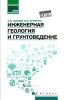 Инженерная геология и грунтоведение