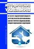Методические указания по расчету подключенной мощности (нагрузки) объектов централизованных систем горячего водоснабжения, холодного водоснабжения и водоотведения 2025 год. Последняя редакция