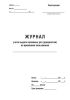 Журнал учета выдачи архивных (дел) документов во временное пользование