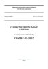 СП 62.13330.2011* Газораспределительные системы. Актуализированная редакция СНиП 42-01-2002 2025 год. Последняя редакция