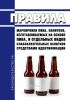 Правила маркировки пива, напитков, изготавливаемых на основе пива, и отдельных видов слабоалкогольных напитков средствами идентификации 2025 год. Последняя редакция