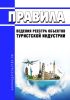 Правила ведения реестра объектов туристской индустрии 2025 год. Последняя редакция