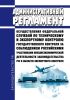 Административный регламент осуществления Федеральной службой по техническому и экспортному контролю государственного контроля за соблюдением российскими участниками внешнеэкономической деятельности законодательства Российской Федерации в области экспортного контроля 2025 год. Последняя редакция