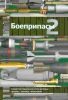 Боеприпасы в двух томах. Том 2