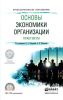 Основы экономики организации
