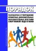 Порядок разработки и утверждения примерных дополнительных образовательных программ спортивной подготовки 2025 год. Последняя редакция