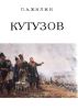 Кутузов. Жизнь и полководческая деятельность