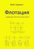 Флотация. Модификаторы. Физические основы. Практика