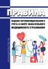 Правила ведения персонифицированного учета в сфере обязательного медицинского страхования 2025 год. Последняя редакция