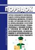 Порядок, случаи и особенности оформления, выдачи и использования воинских перевозочных документов, отчетности по ним и организации контроля за их использованием и категории проезда военнослужащих, граждан, уволенных с военной службы, и членов их семей на железнодорожном, воздушном, водном и автомобильном (за исключением такси) транспорте 2025 год. Последняя редакция