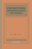 Справочник автомобильного механика
