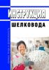 Инструкция шелковода