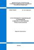 СП 133.13330.2012 Сети проводного радиовещания и оповещения в зданиях и сооружениях. Нормы проектирования 2025 год. Последняя редакция