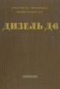 Дизель Д-6. Устройство, монтаж, эксплуатация + конструктивные изменения дизелей типа Д6
