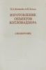 Изготовление объектов котлонадзора