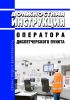 Должностная инструкция оператора диспетчерского пункта