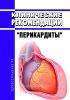 Клинические рекомендации "Перикардиты" (Взрослые) 2025 год. Последняя редакция