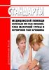 Стандарты медицинской помощи взрослым при раке яичников, раке маточной трубы и первичном раке брюшины 2025 год. Последняя редакция
