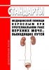 Стандарты медицинской помощи взрослым при уротелиальном раке верхних мочевыводящих путей 2025 год. Последняя редакция
