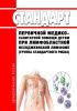 Стандарт первичной медико-санитарной помощи детям при лимфобластной неходжкинской лимфоме (группа стандартного риска) 2025 год. Последняя редакция