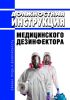 Должностная инструкция медицинского дезинфектора
