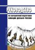 Руководство по парашютной подготовке авиации ДОСААФ России 2025 год. Последняя редакция
