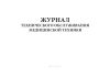 Журнал технического обслуживания медицинской техники