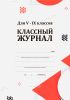 Классный журнал для V-IX классов