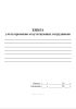 Книга учета временно отсутствующих сотрудников